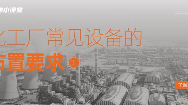 化工管道尺寸如何确定？价格报价影响因素分析